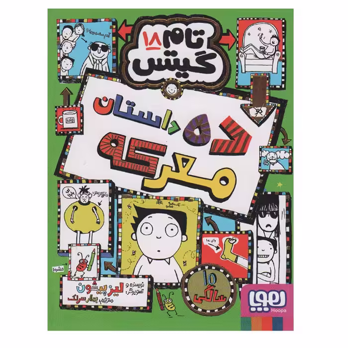 کتاب تام گیتس 18  ده داستان معرکه اثر لیز پیشون نشر هوپا