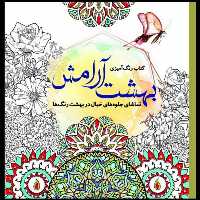 کتاب رنگ‌آمیزی بهشت آرامش تماشای جلوه‌های خیال در بهشت رنگ‌ها اثر جانل وانگر انتشارات سبزان