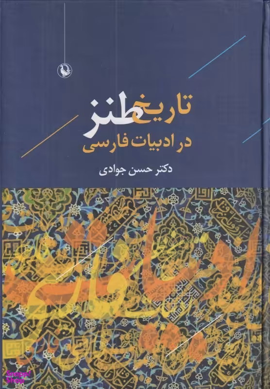 تاریخ طنز در ادبیات فارسی