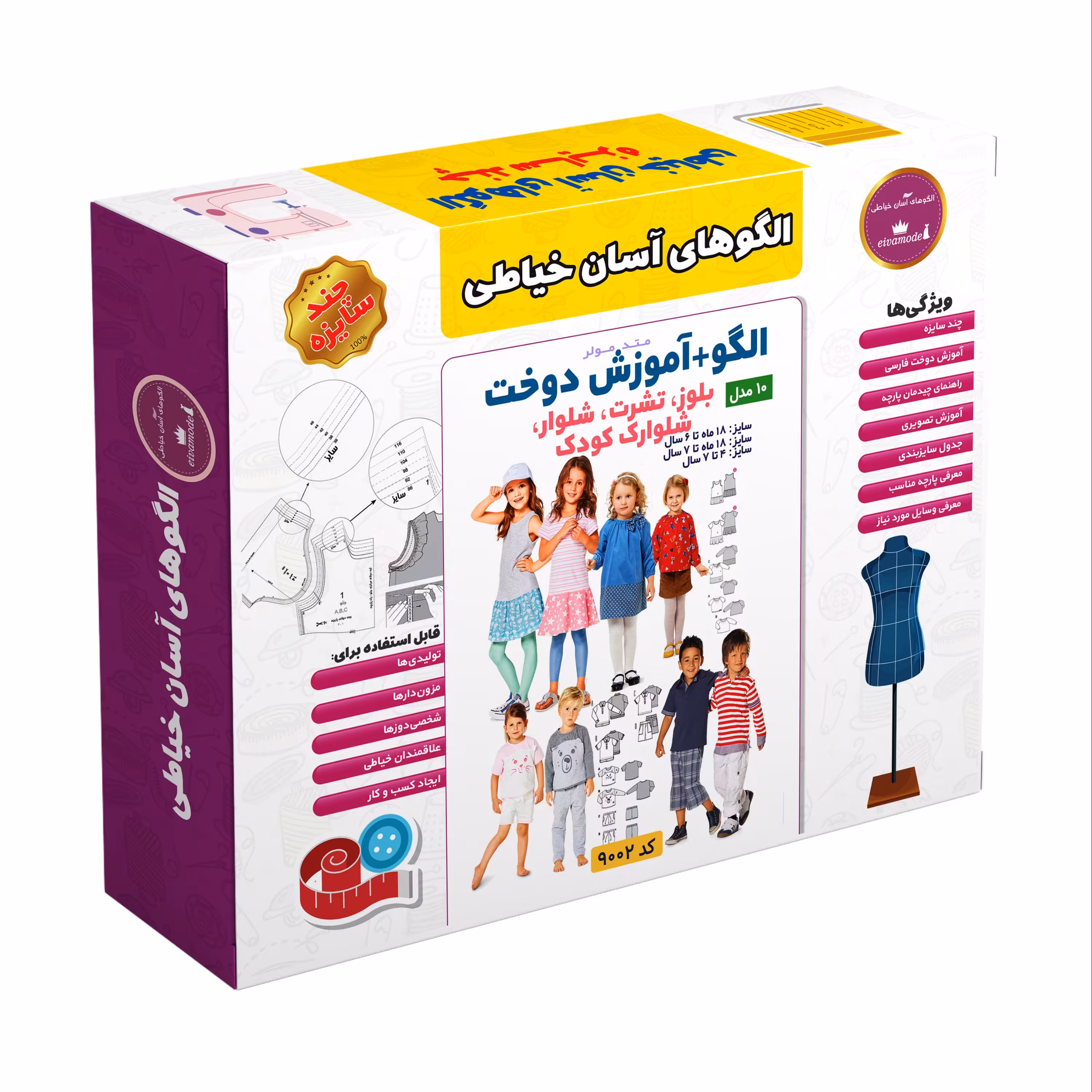 الگو خیاطی بلوز تیشرت شلوار و شلوارک کودک الگوهای آسان خیاطی متد مولر کد 9002 سا