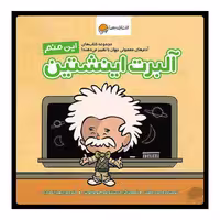 کتاب این منم آلبرت اینشتین اثر برد ملتزر انتشارات مهرسا