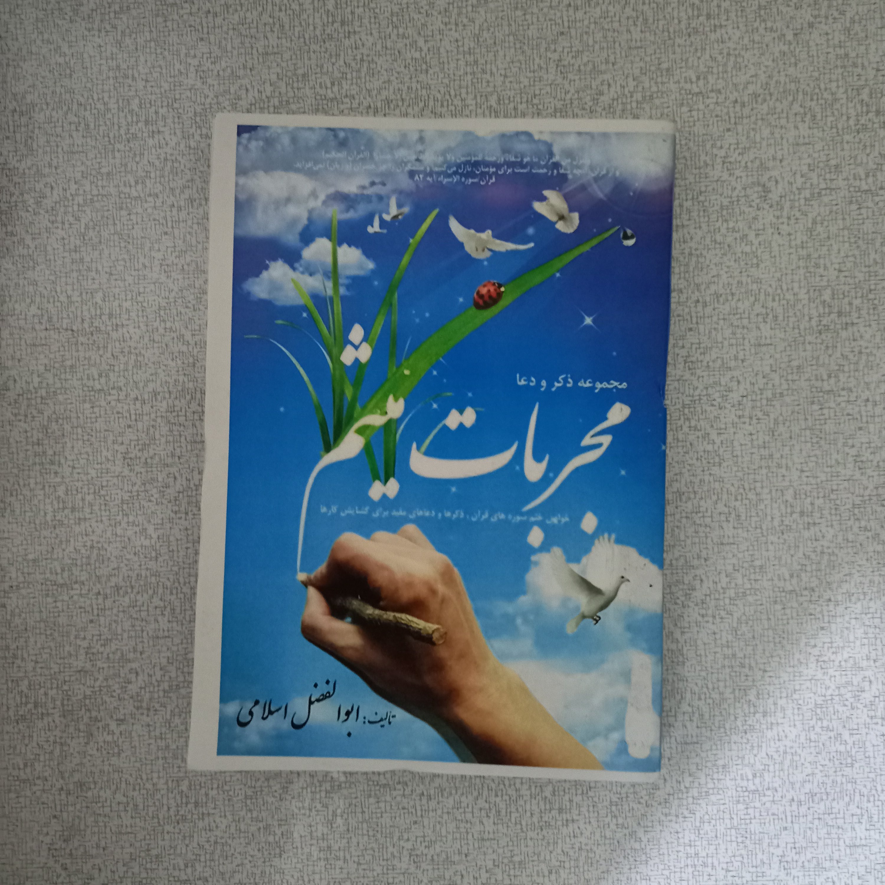 کتاب علوم غریبه مجربات میثم