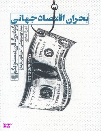 بحران اقتصاد جهانی رکود بزرگ قرن بیست و یکم