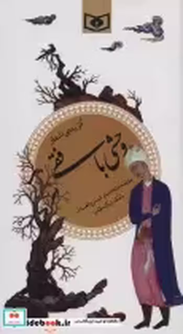 قیمت و خرید کتاب گزیده اشعار وحشی بافقی | ایده بوک