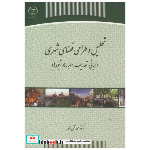 کتاب تحلیل و طراحی فضای شهری اثر محمد نقی زاده
