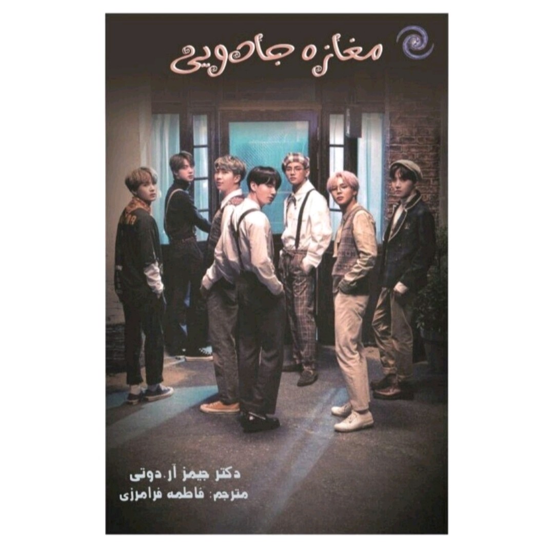 کتاب مغازه جادویی اثر دکترجیمزآردوتی ترجمه فاطمه فرامرز ی