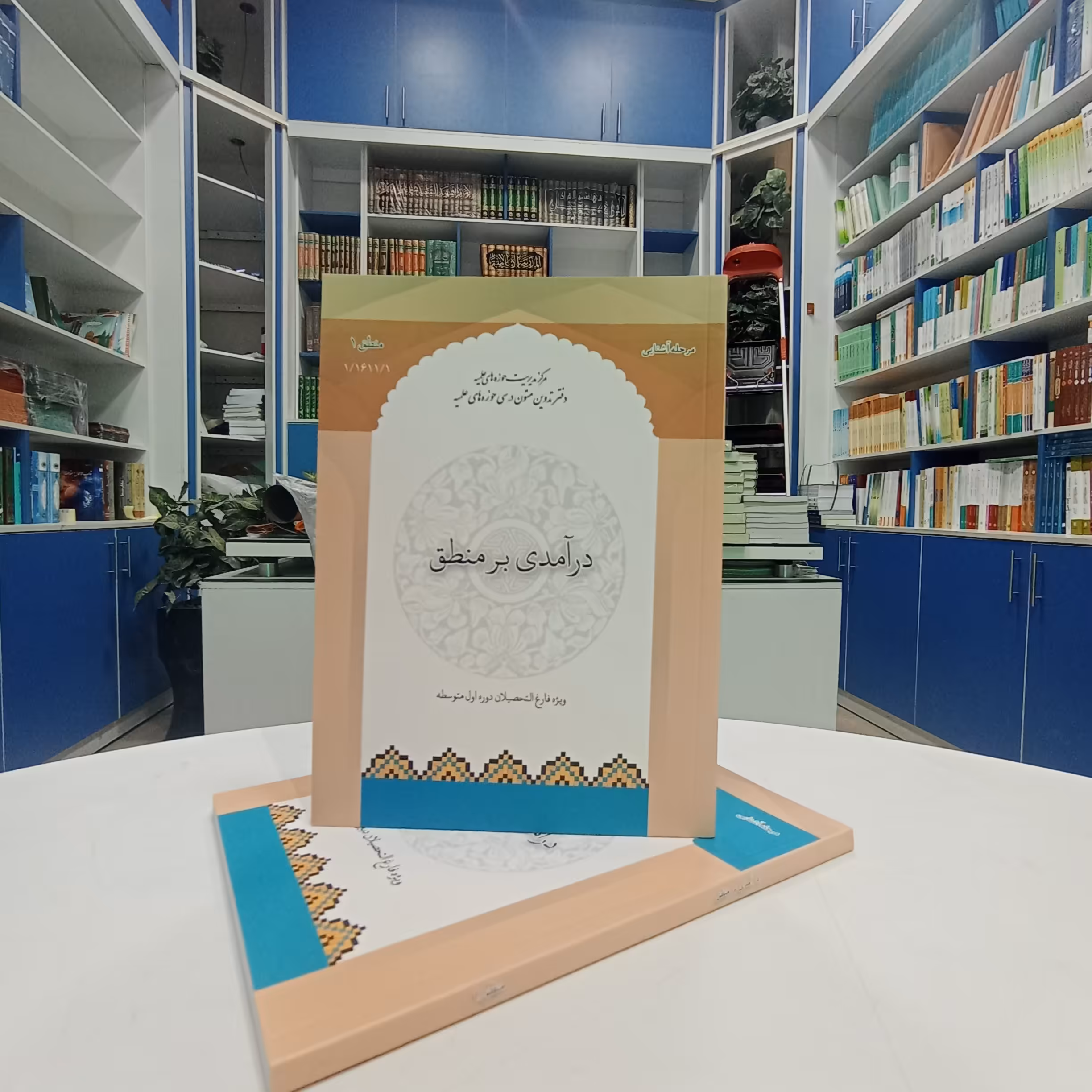 کتاب درآمدی بر منطق ویژه دوره اول متوسطه انتشارات مرکز مدیریت حوزه علمیه 