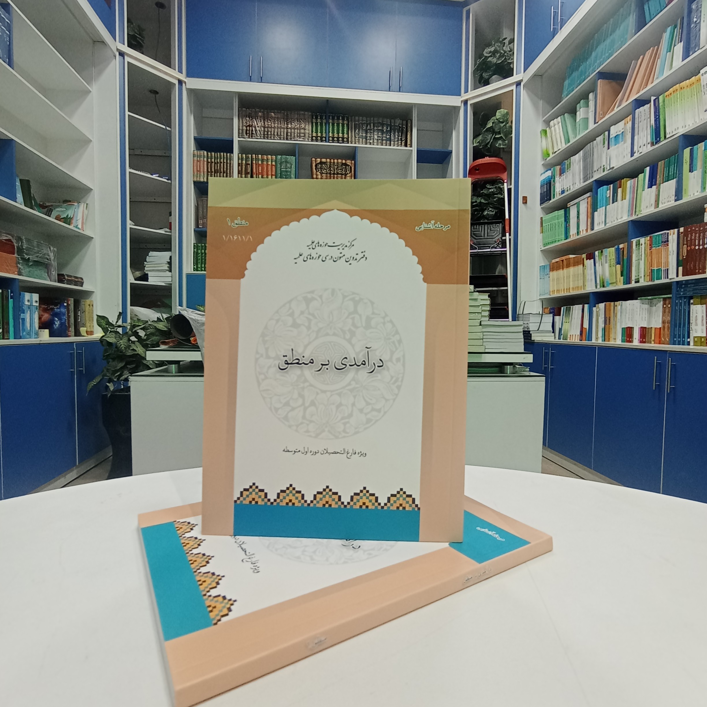 کتاب درآمدی بر منطق ویژه دوره اول متوسطه انتشارات مرکز مدیریت حوزه علمیه