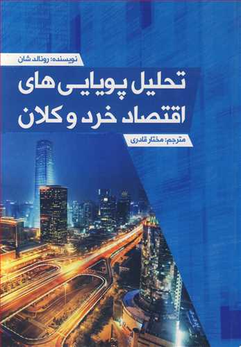 کتاب تحلیل پویایی های اقتصاد خرد و کلان