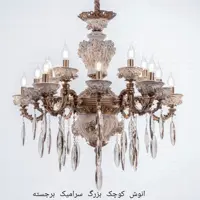 لوستر انوش بزرگ و کوچک سرامیکی برجسته 10 شاخه 15 شعله طرح جدید طوق 30 سانت 