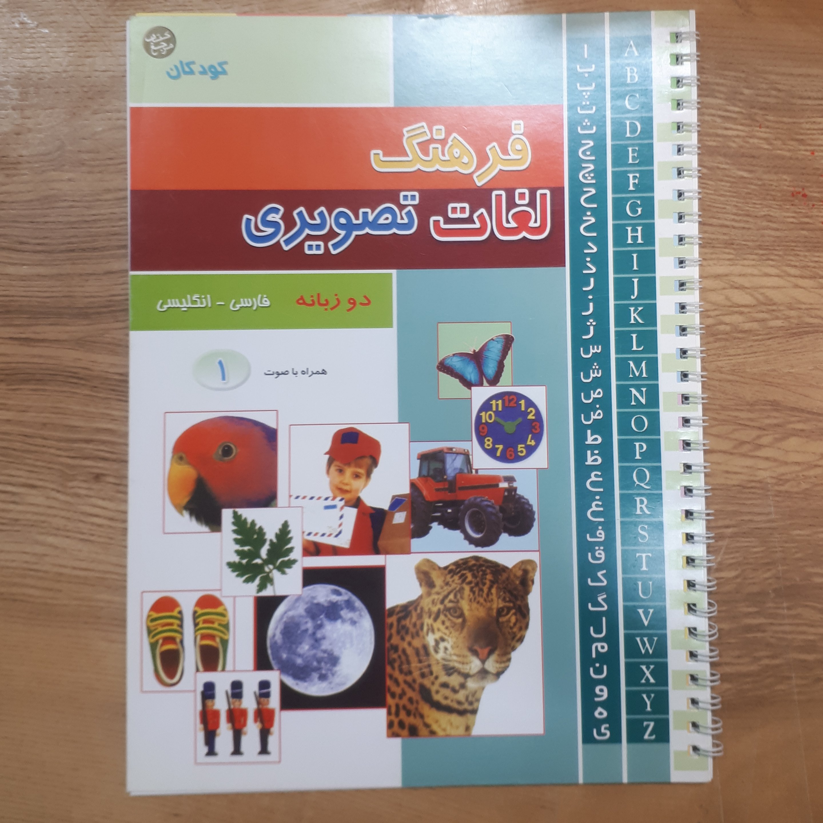 کتاب فرهنگ لغات تصویری مصور کاغذ گلاسه رنگی آموزش زبان انگلیسی 3 جلدی کودکان و نوجوانان