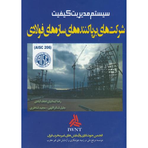 کتاب سیستم مدیریت کیفیت شرکت های برپاکننده های سازه های فولادی