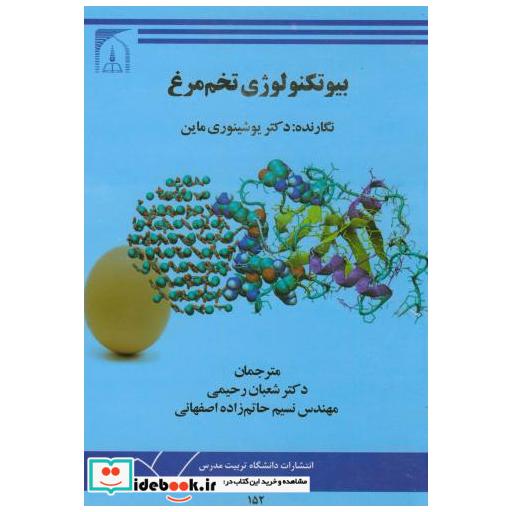کتاب بیوتکنولوژی تخم مرغ اثر یوشینوری ماین