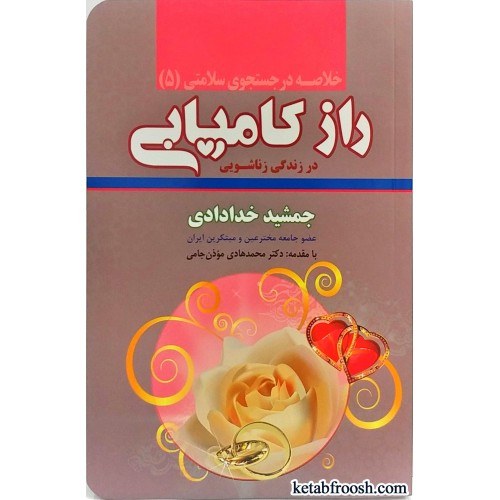 کتاب خلاصه راز کامیابی دکتر خدادادی- (خلاصه)-در زندگی زناشویی
