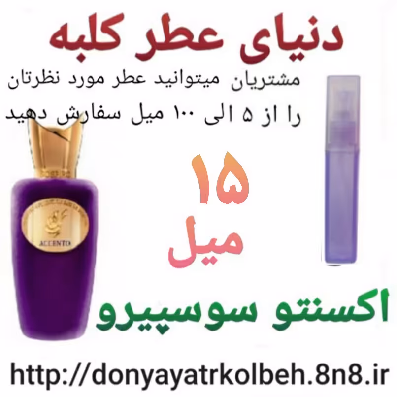 عطر اکسنتو سوسپیرو 15 میل
