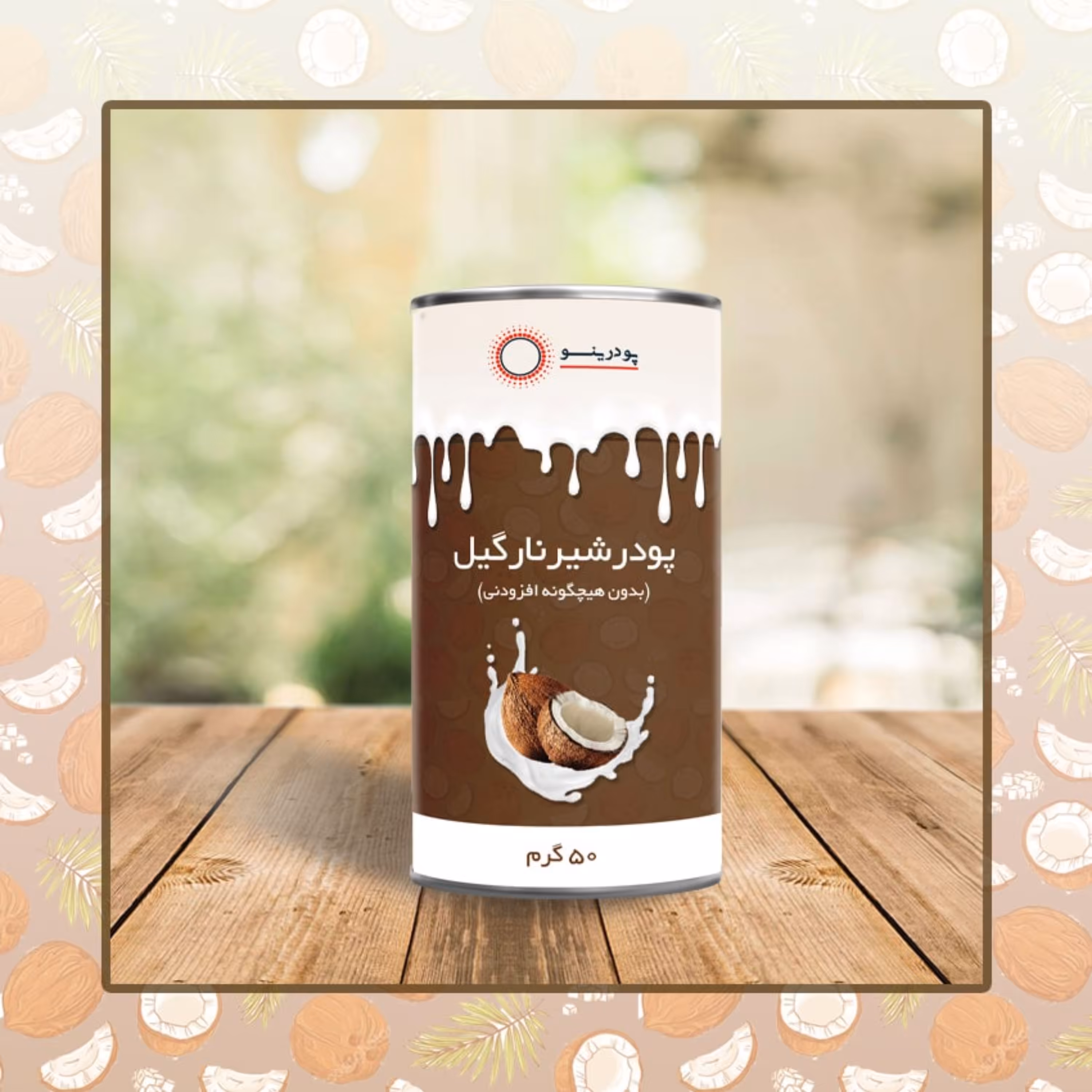 پودر شیر نارگیل خالص 50 گرم درجه A بدون هیچ گونه افزودنی