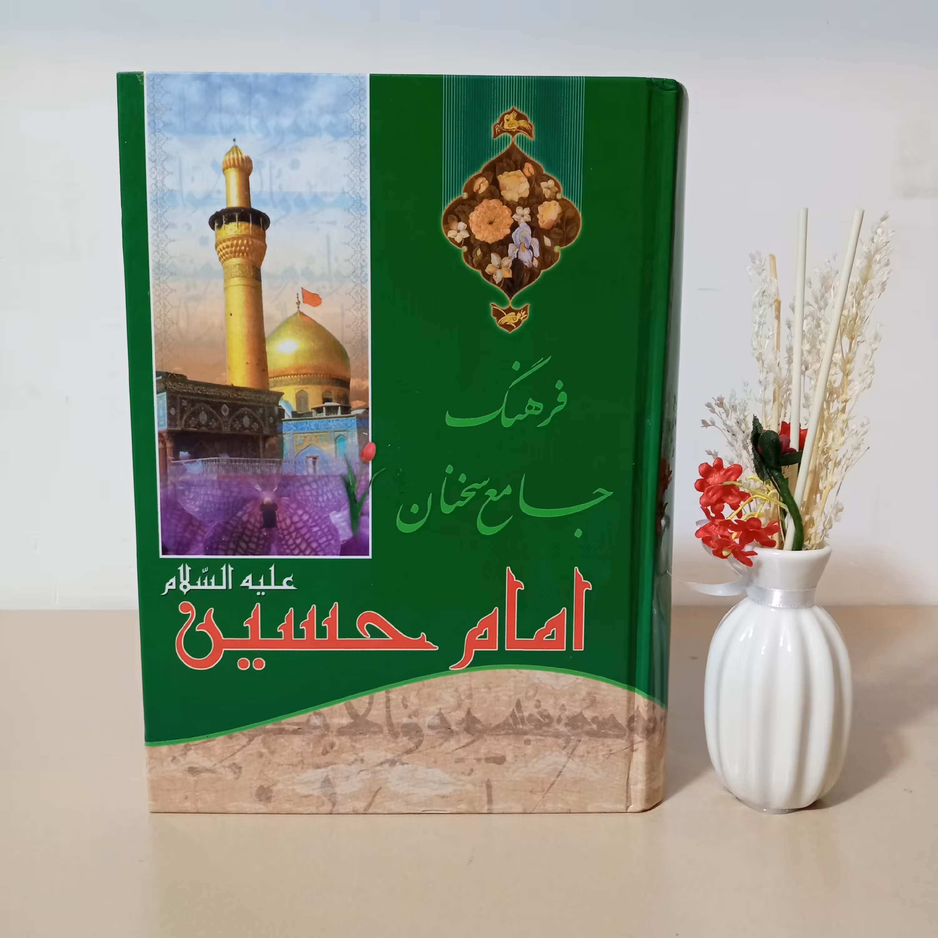 کتاب فرهنگ جامع سخنان امام حسین علیه السلام (ترجمه علی مؤیدی)