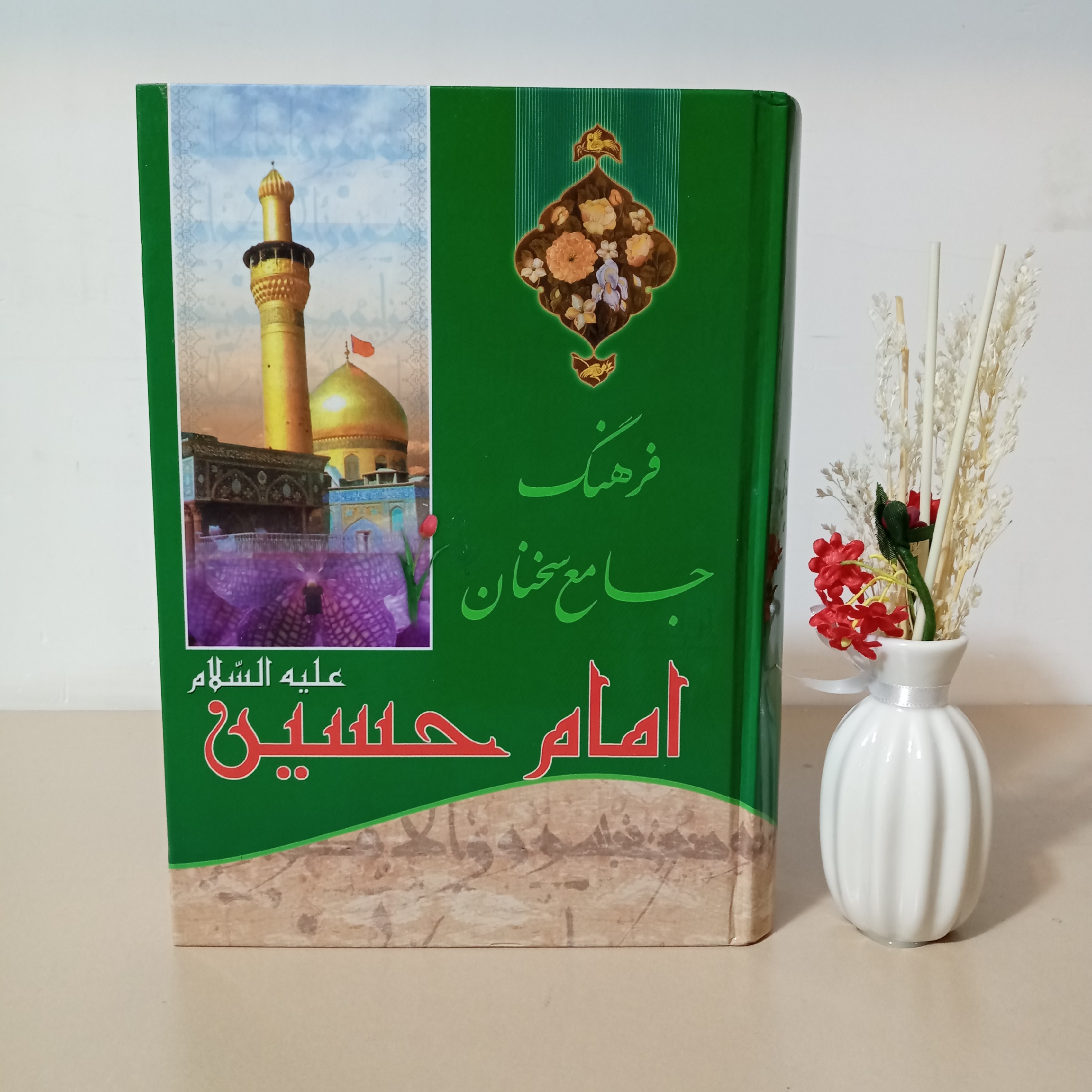 کتاب فرهنگ جامع سخنان امام حسین علیه السلام (ترجمه علی مؤیدی)