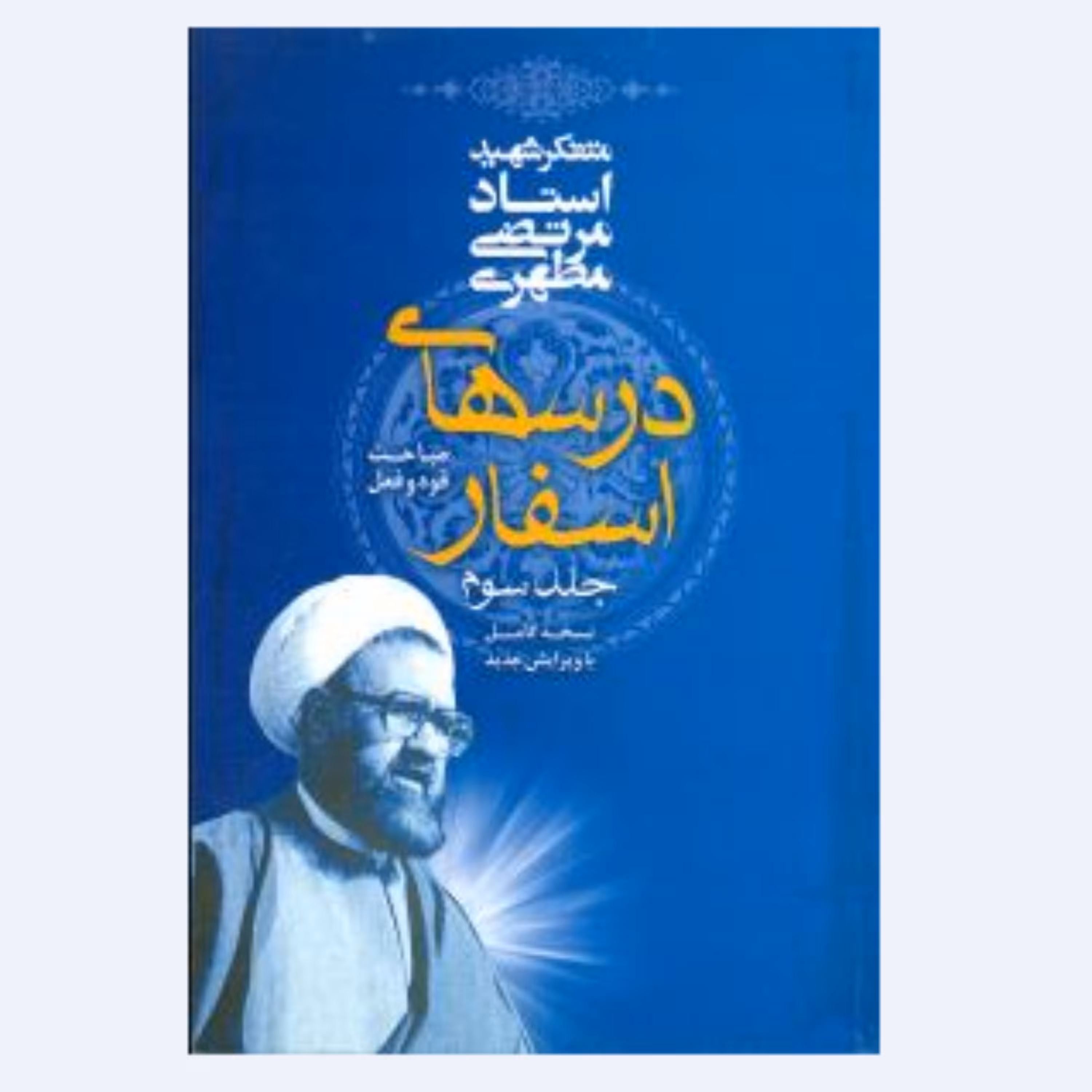 کتاب درس های اسفار جلد سوم نوشته استاد شهید مرتضی مطهری انتشارات صدرا 