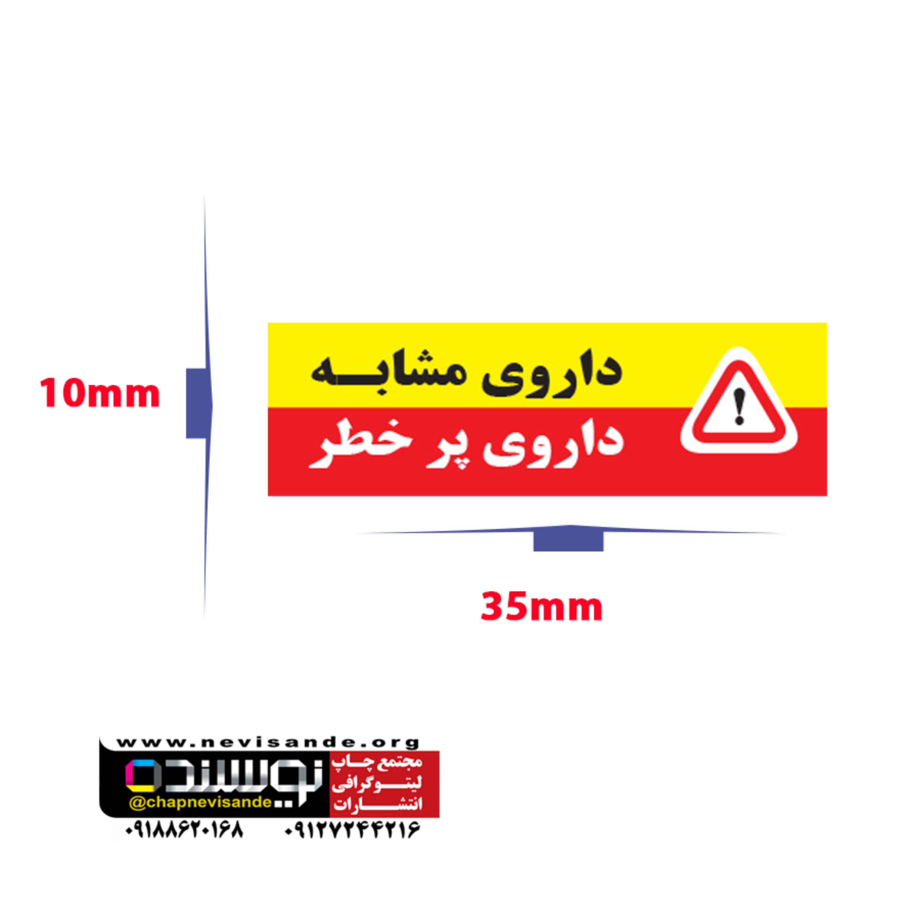 برچسب داروهای پرخطر و مشابه مستطیل 35 در1 سانتی متر