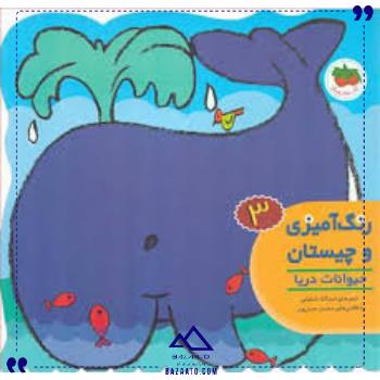 رنگ آمیزی و چیستان 3 حیوانات دریا افق