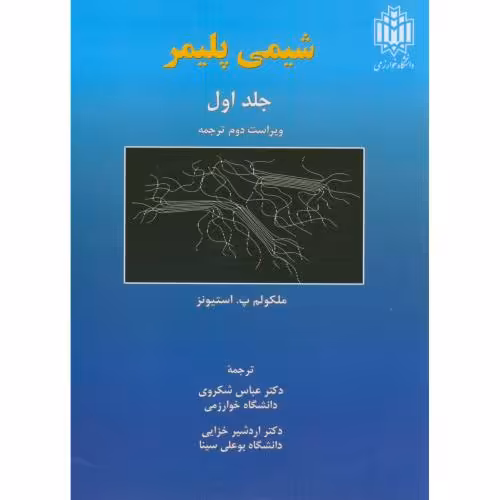 کتاب شیمی پلیمر ج1