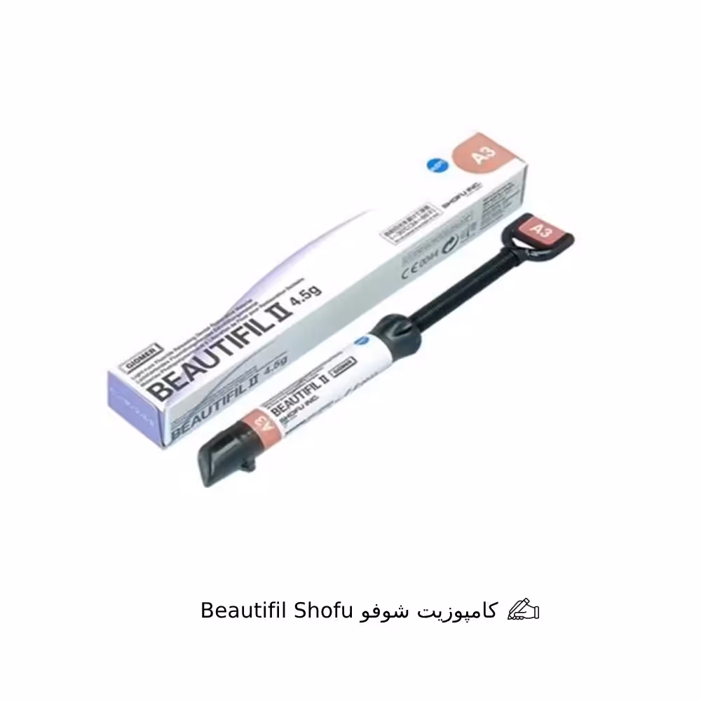 کامپوزیت شوفو Beautifil Shofu