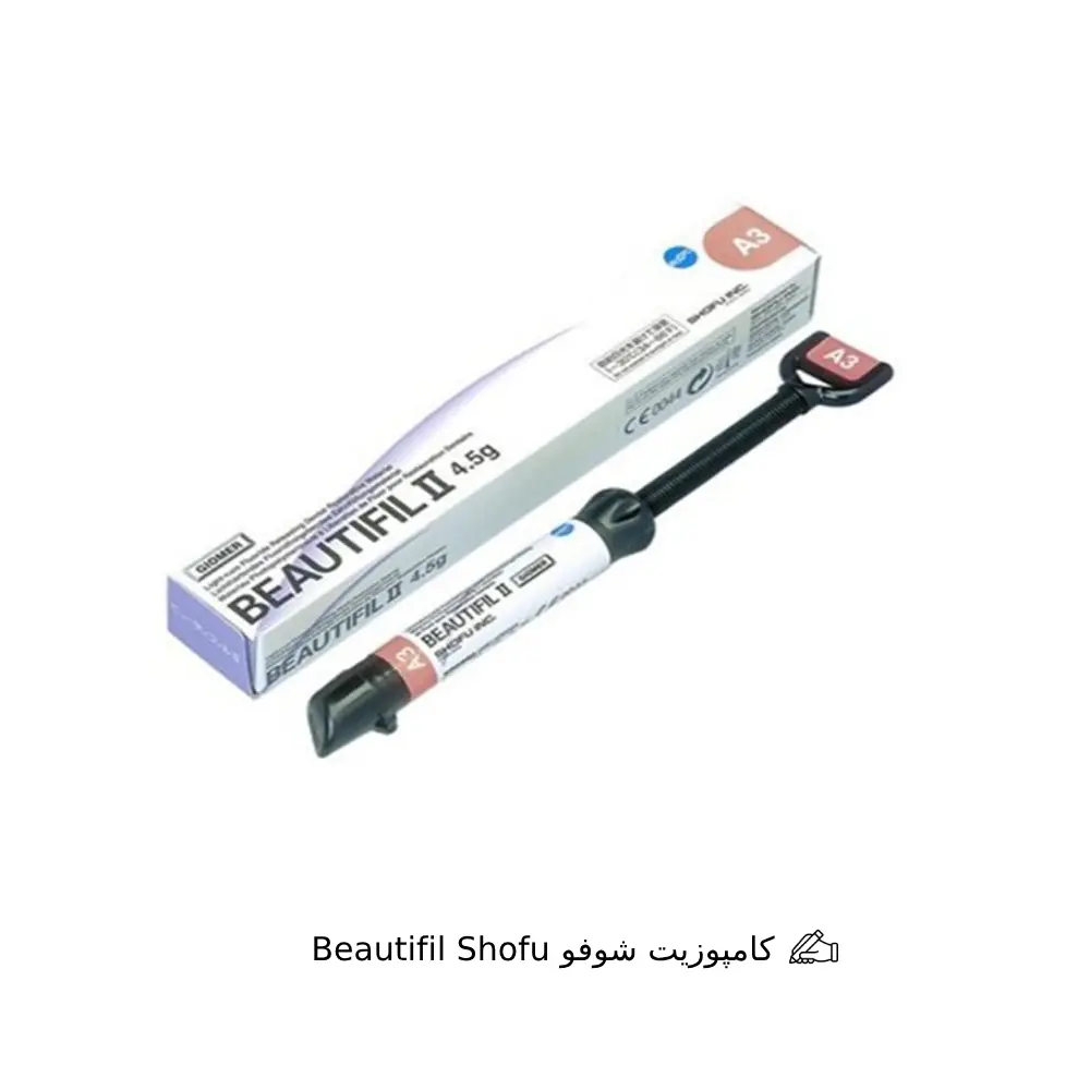 کامپوزیت شوفو Beautifil Shofu