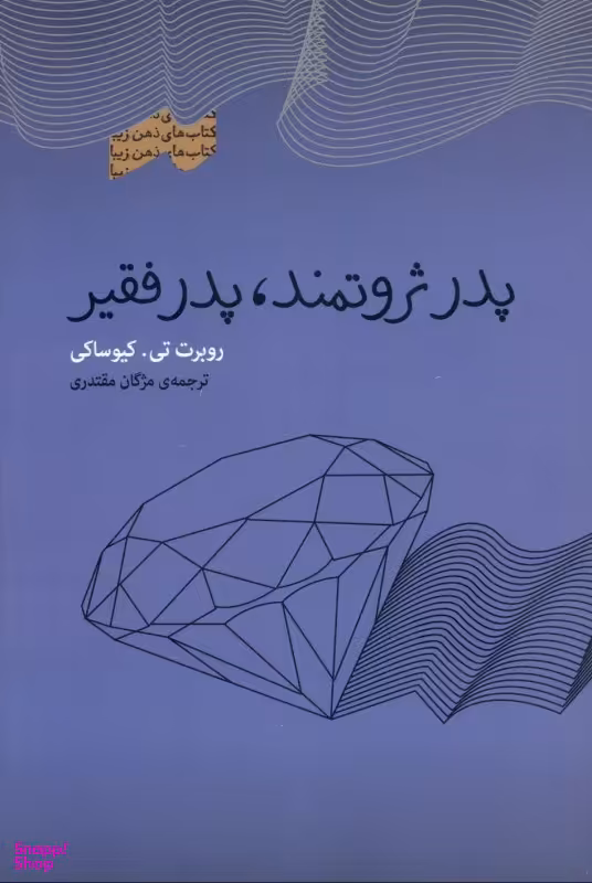 پدر ثروتمند پدر فقیر