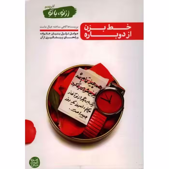 از نو با تو چهارم: خط بزن، از دوباره