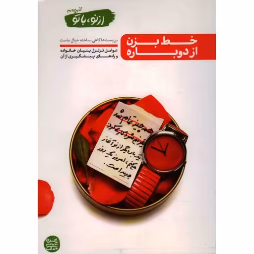 از نو با تو چهارم: خط بزن، از دوباره