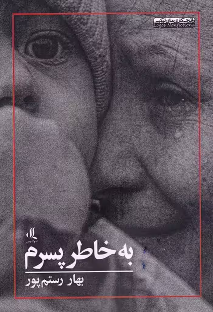 کتاب به خاطر پسرم اثر بهار رستم پور