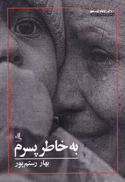 کتاب به خاطر پسرم اثر بهار رستم پور