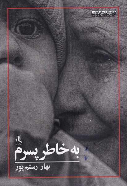 کتاب به خاطر پسرم اثر بهار رستم پور