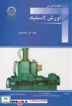 قیمت و خرید کتاب مقدمه ای بر فرآورش لاستیک | ایده بوک
