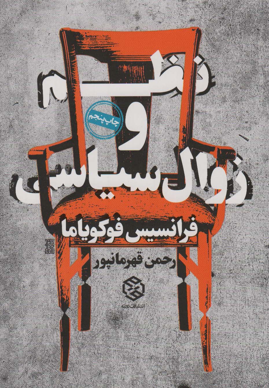 کتاب نظم و زوال سیاسی