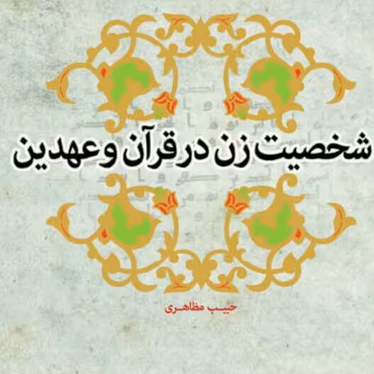 کتاب شخصیت زن در قرآن وعهدین