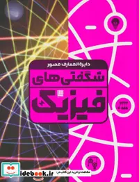 کتاب دایره المعارف مصور شگفتی های فیزیک گلاسه،باجعبه