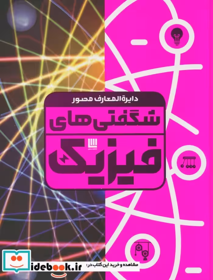 کتاب دایره المعارف مصور شگفتی های فیزیک گلاسه،باجعبه