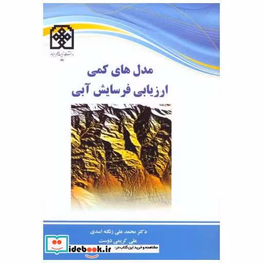 کتاب مدل های کمی ارزیابی فرسایش آبی اثر محمدعلی زنگنه اسدی
