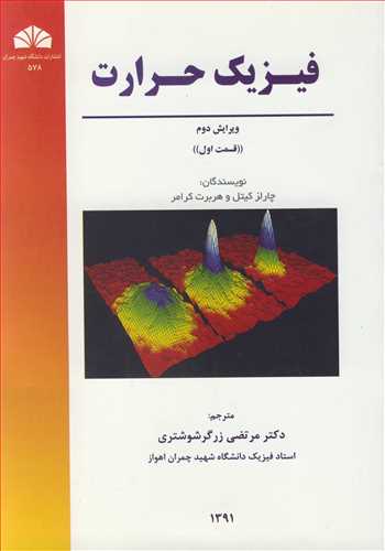 کتاب فیزیک حرارت قسمت اول