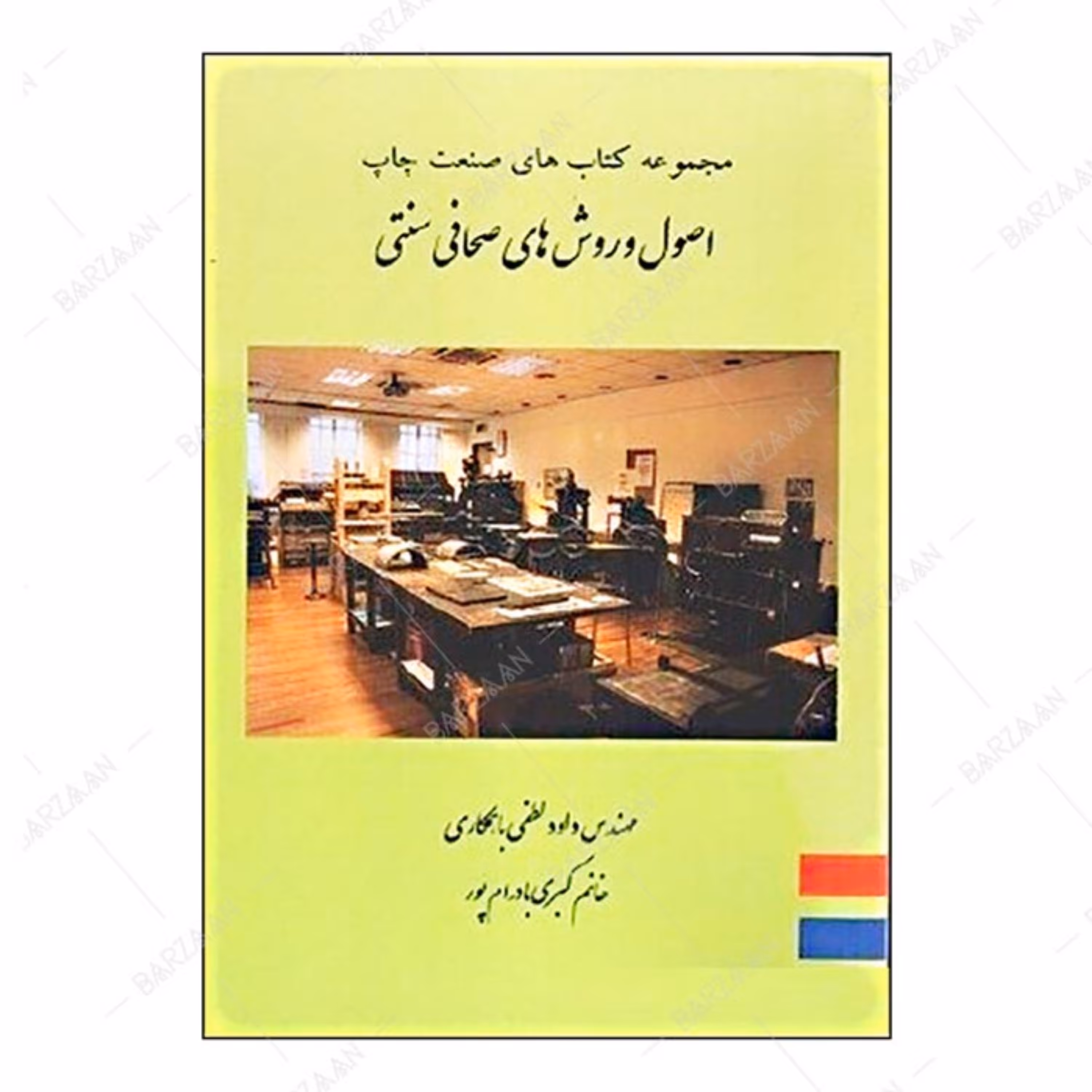 کتاب اصول و روشهای صحافی سنتی شامل مباحث تاریخچه و پیدایش- مواد و وسائل- روشها