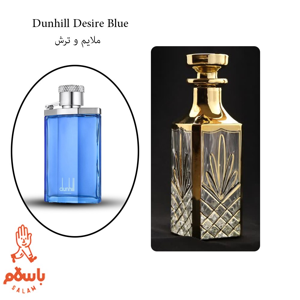 عطر دانهیل آبی -دیزایر بلو- عطر گرمی - اسانس خالص - 1 گرم- Dunhill Desire