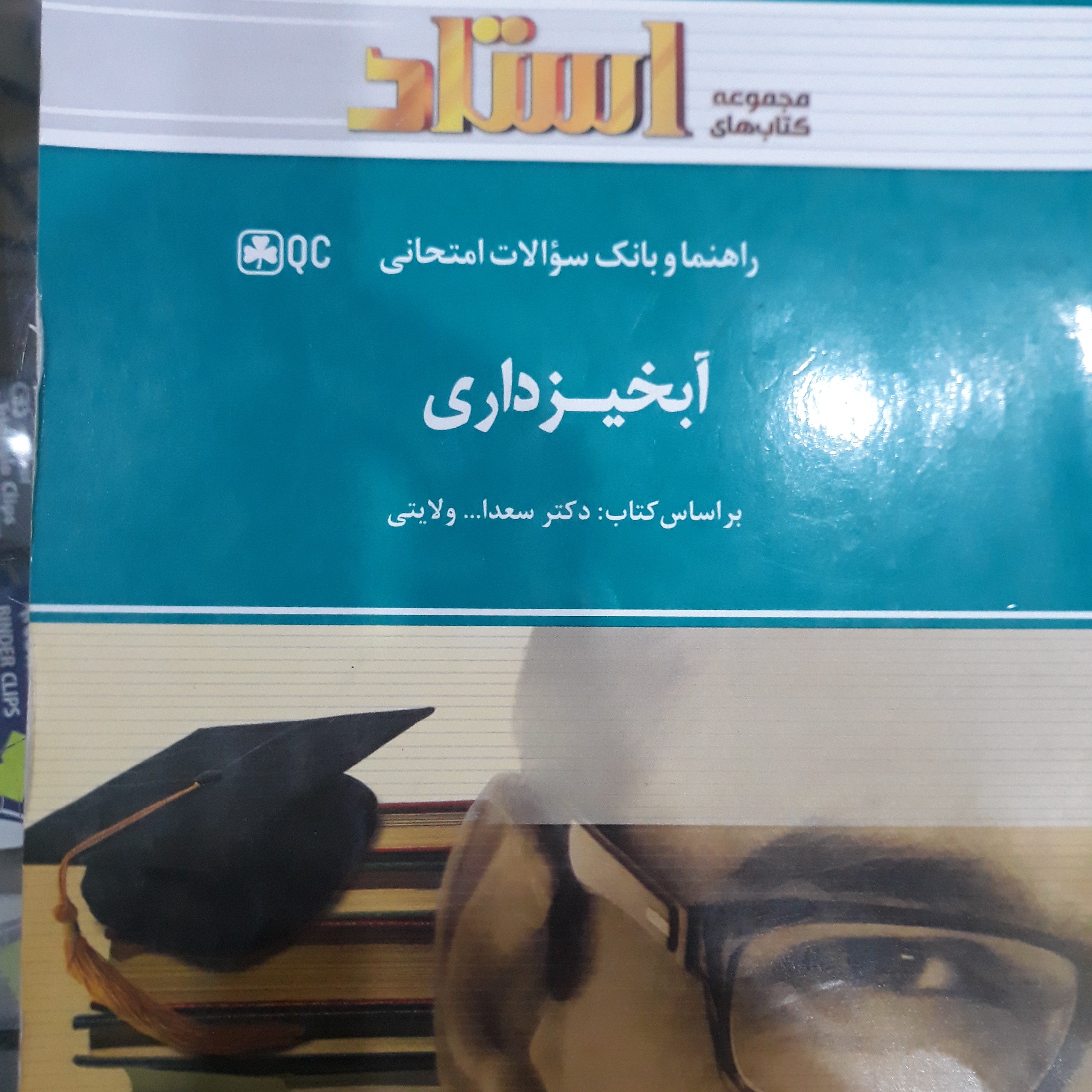 کتاب راهنمای استاد آبخیزداری