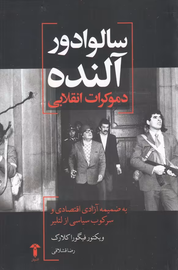 کتاب سالوادور آلنده دموکرات انقلابی