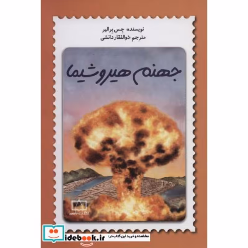 کتاب جهنم هیروشیما