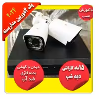 پک کامل2 دوربین مداربسته 5مگاپیکسل