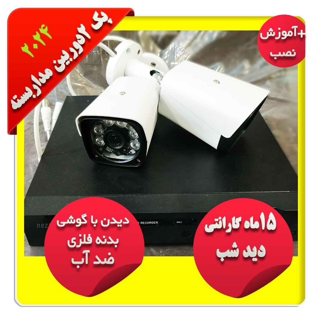 پک کامل2 دوربین مداربسته 5مگاپیکسل