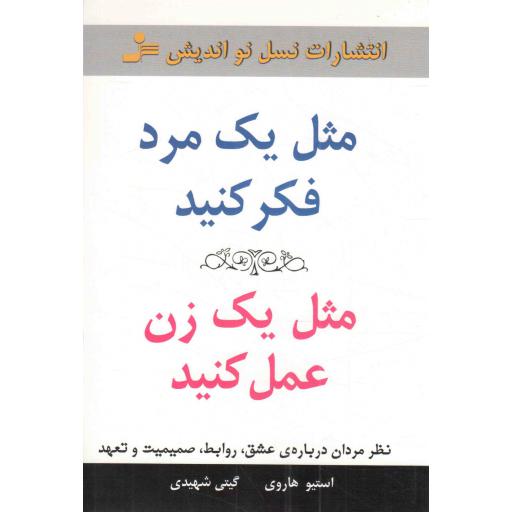 مثل یک مرد فکر کنید، مثل یک زن عمل کنید - (نظر مردان درباره عشق، روابط، صمیمیت و تعهد)