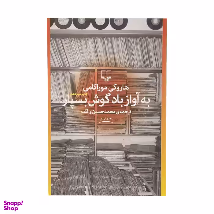 کتاب به آواز باد گوش بسپار اثر هاروکی موراکامی